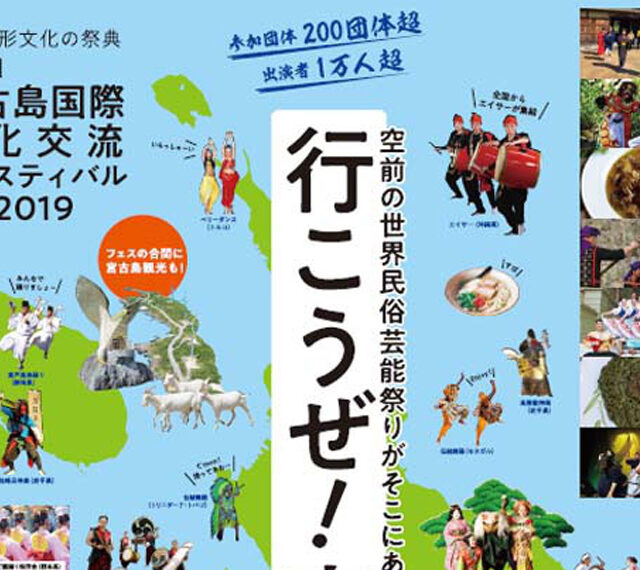 第1回宮古島国際文化交流フェスティバル2019　世界無形文化の祭典【開催中止】