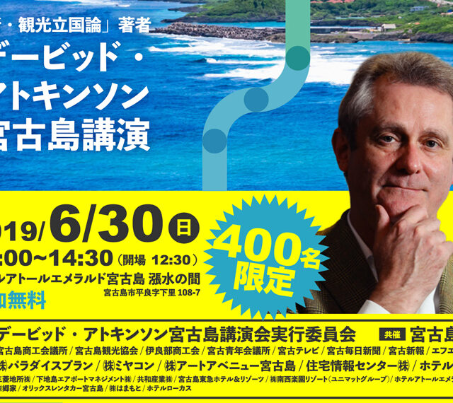 デービット・アトキンソン宮古島講演～観光立国日本における宮古島の可能性とヴィジョン～