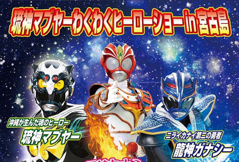 琉神マブヤーわくわくヒーローショーin宮古島✱MIYAKOJIMA EVENT TIMES✱