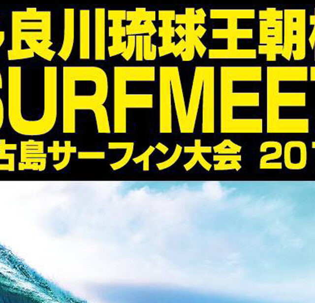 第12回 多良川琉球王朝杯 SURFMEET 宮古島サーフィン大会 2019