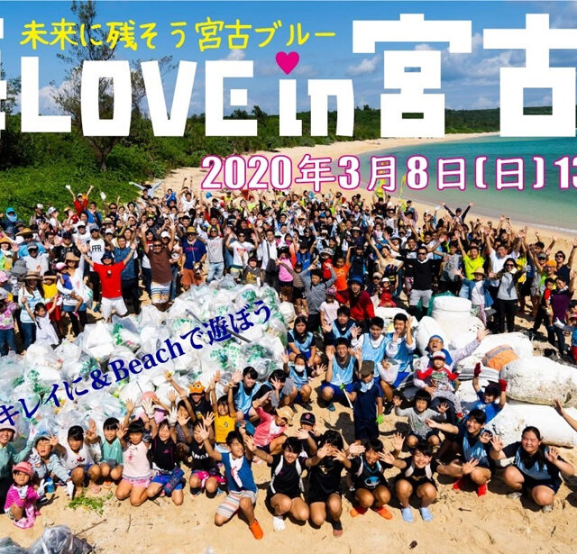 【中止】海LOVE in 宮古島2020（ビーチクリーン）