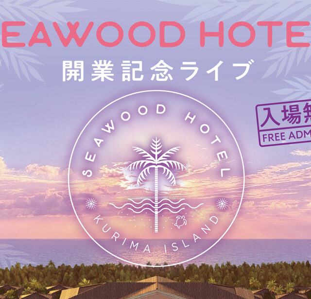 SEAWOOD HOTEL 宮古島（来間島）開業記念ライブ