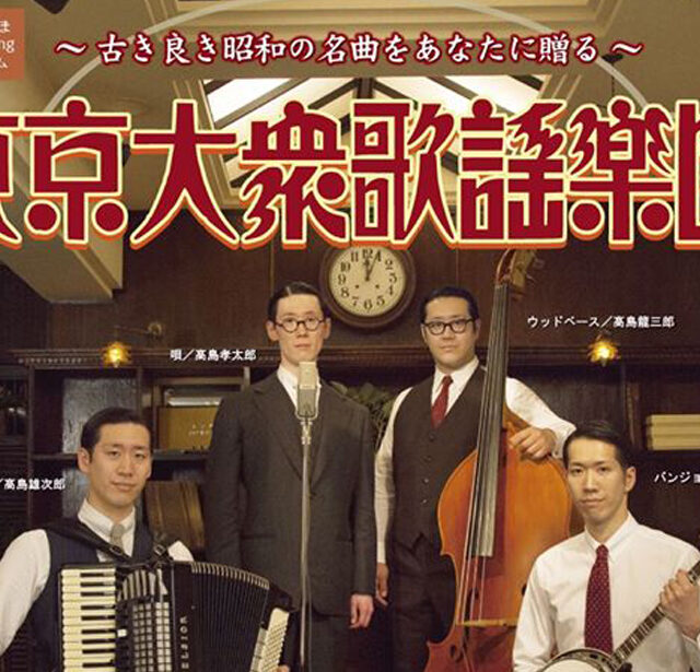 【延期】東京大衆歌謡楽団 宮古島コンサート