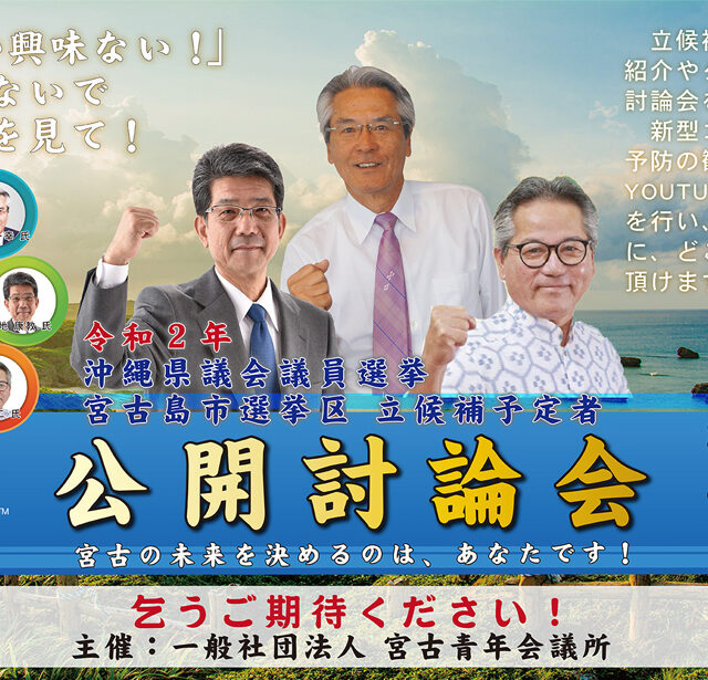 沖縄県議会選挙2020 宮古島市選挙区 公開討論会