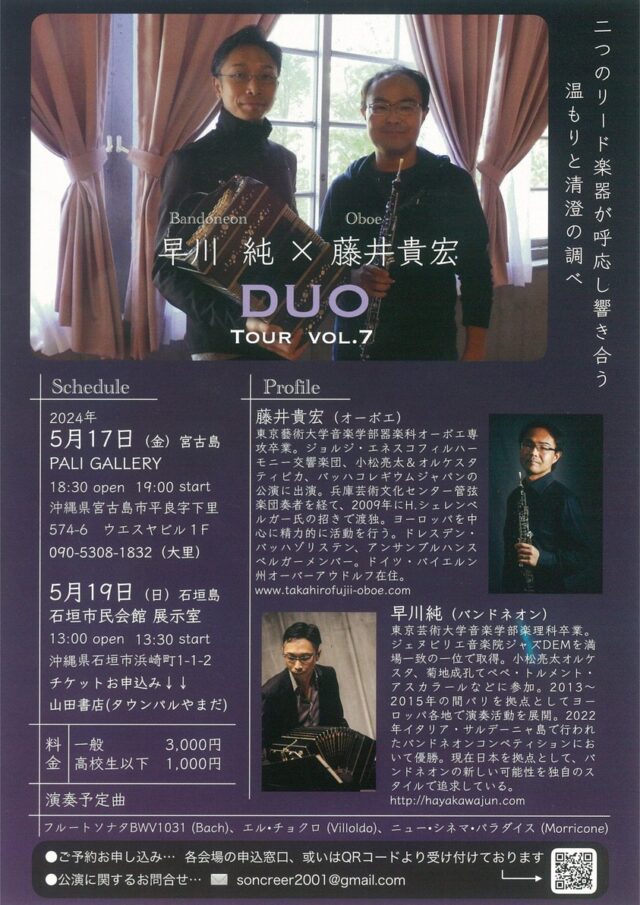 早川純 × 藤井貴宏 DUO TOUR VOL.7