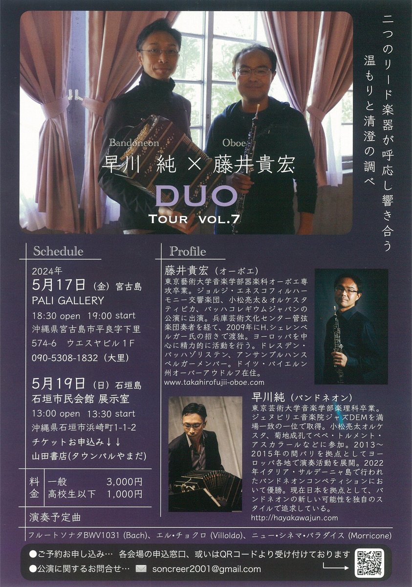 早川純 × 藤井貴宏 DUO TOUR VOL.7✱MIYAKOJIMA EVENT TIMES✱