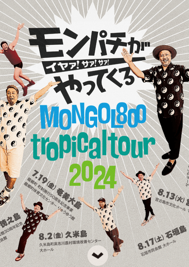 MONGOL800 tropical tour 2024～モンパチがやってくる イヤァ!サァ!サァ!～