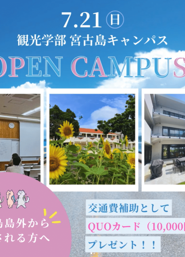 宝塚医療大学観光学部 宮古島キャンパス「第2回 オープンキャンパス」開催！