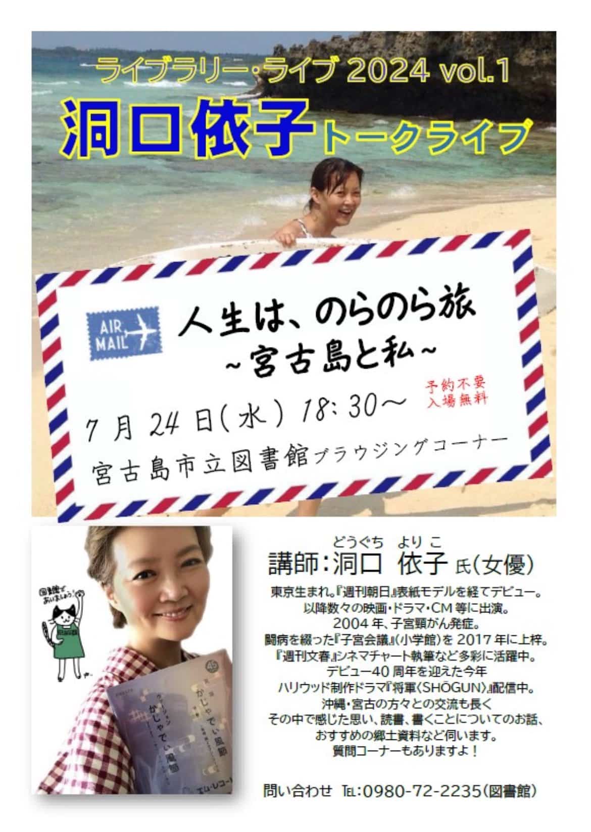 洞口依子トークライブ」～人生は、のらのら旅！宮古島と私