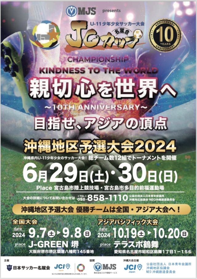 「JCカップ宮古島大会」沖縄地区予選2024～U-11少年少女サッカー大会～