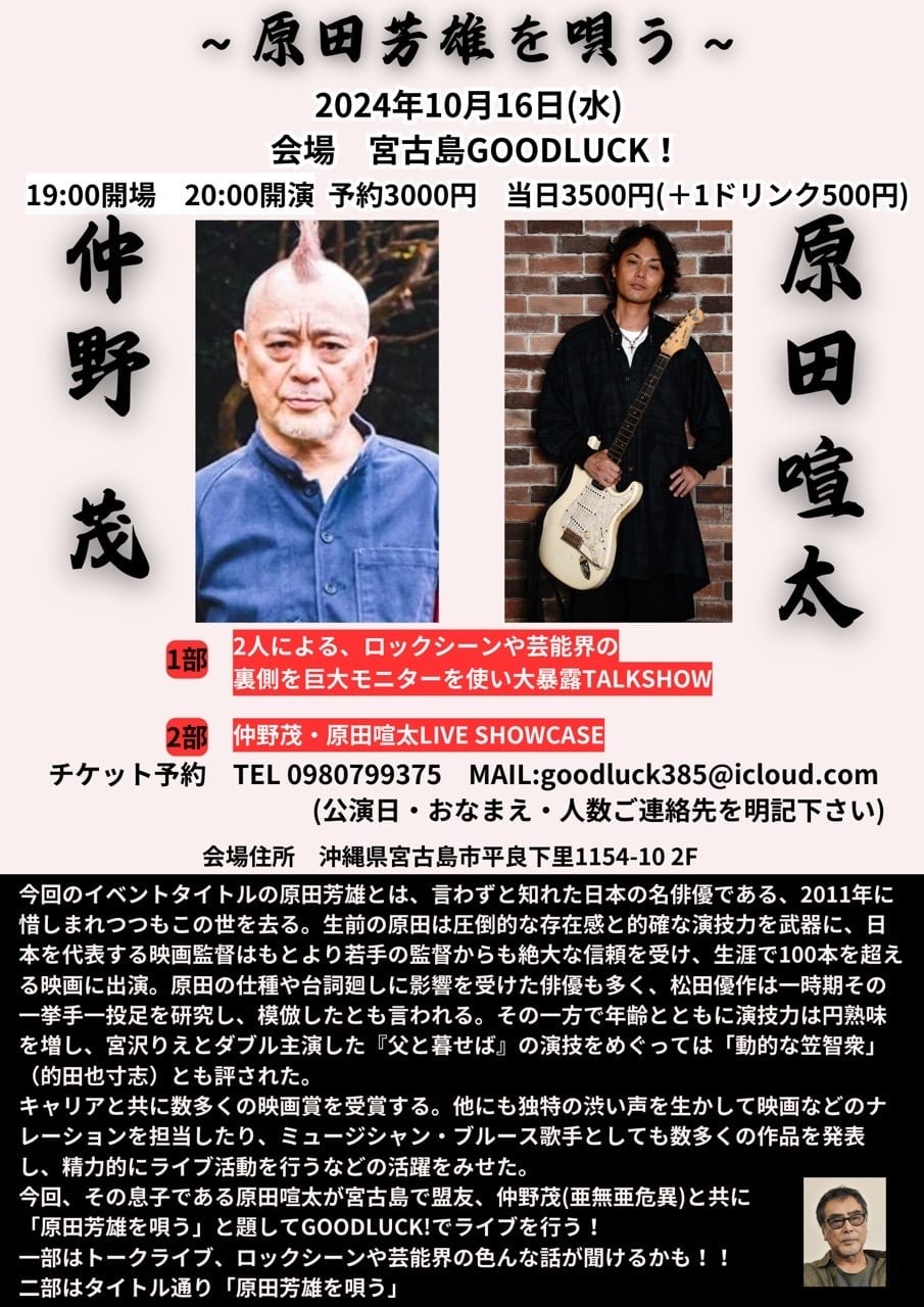 原田芳雄を唄う」～宮古島 GOOD LUCK!～✱MIYAKOJIMA EVENT TIMES✱