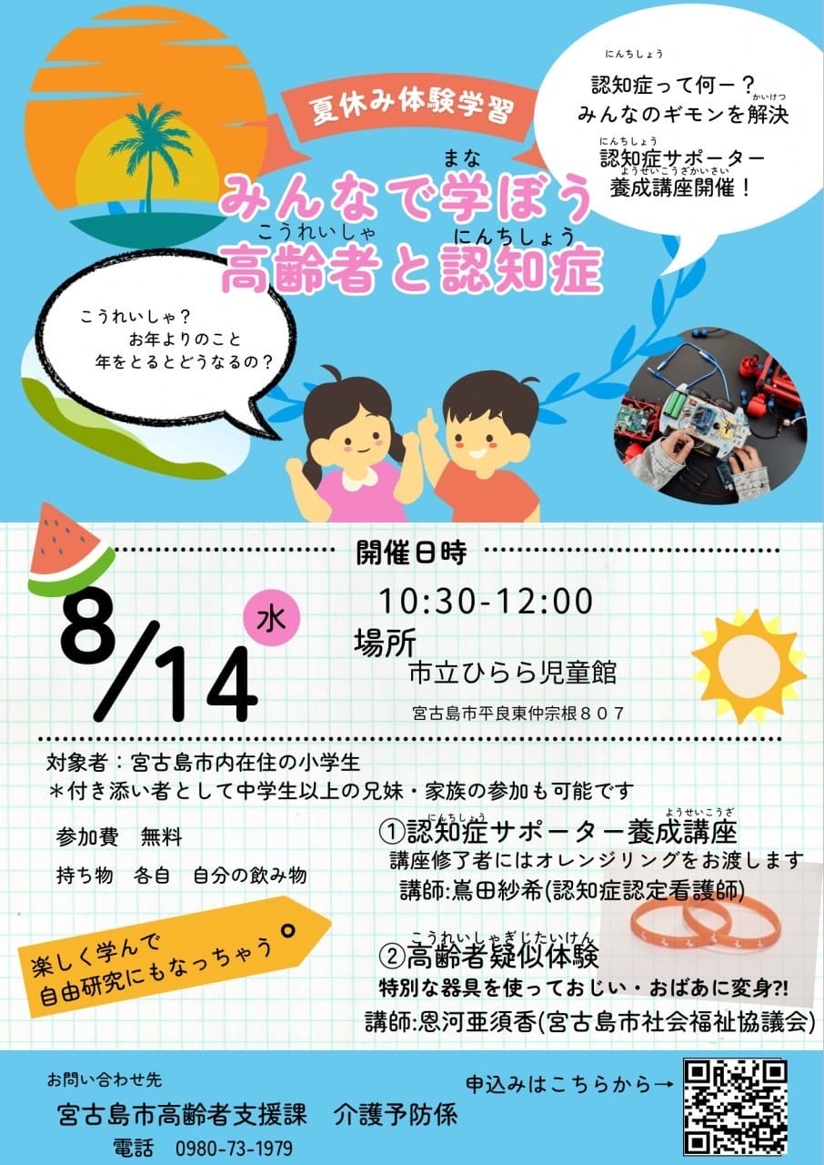 jc ケツ 夏休み体験学習「みんなで学ぼう！高齢者と認知症」✱MIYAKOJIMA EVENT TIMES✱
