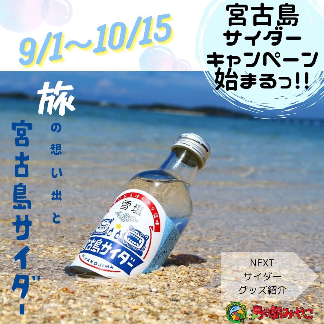 島の駅みやこ「宮古島サイダーキャンペーン2024」開催！✱MIYAKOJIMA