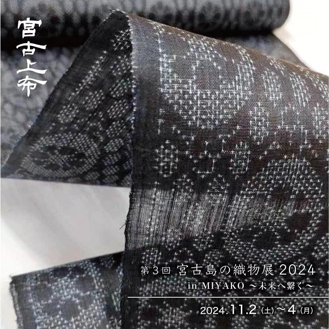第3回 宮古島の織物展2024 in Miyako 〜未来へ繋ぐ〜」開催