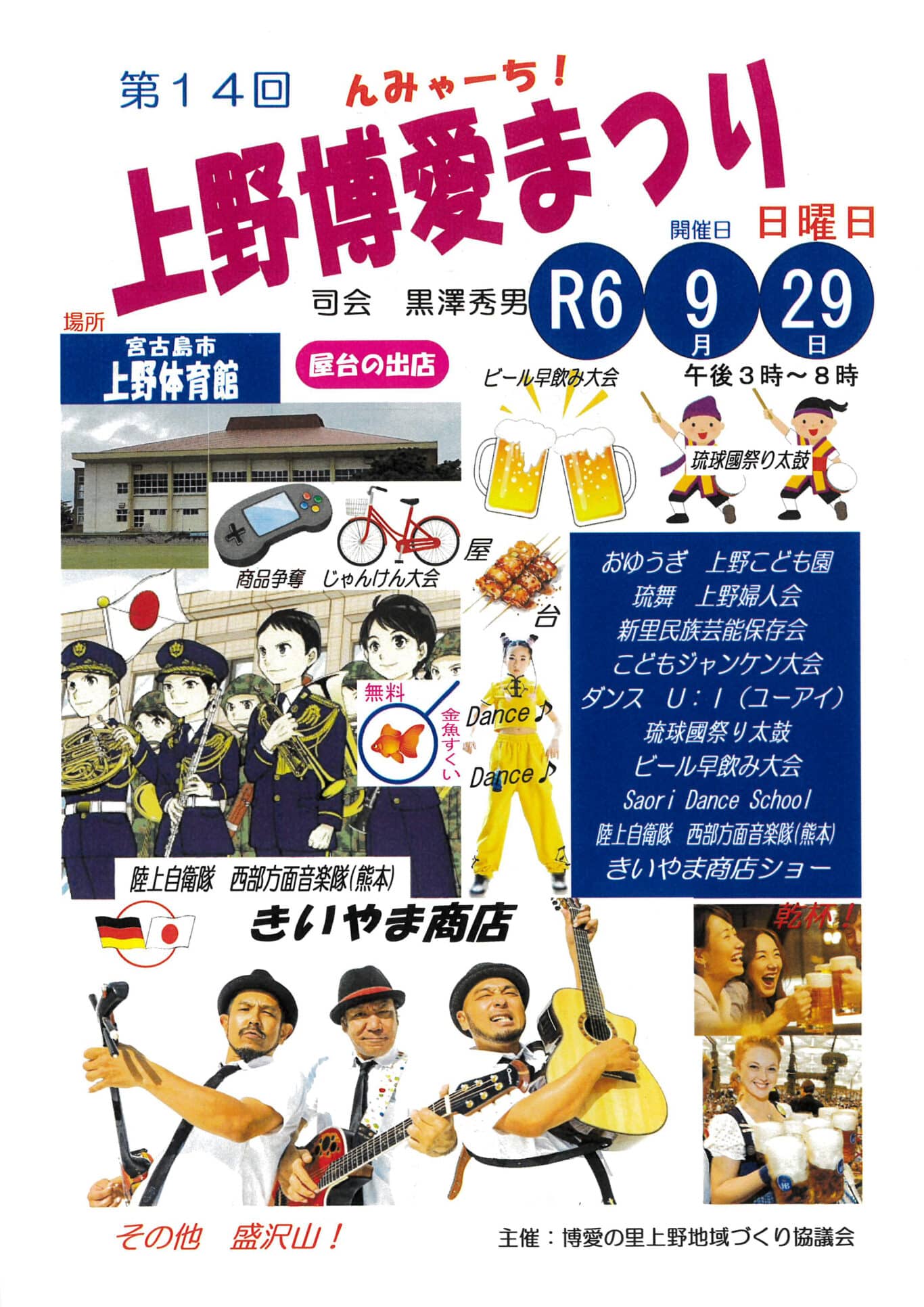 第14回 上野博愛まつり2024」開催！✱MIYAKOJIMA EVENT TIMES✱