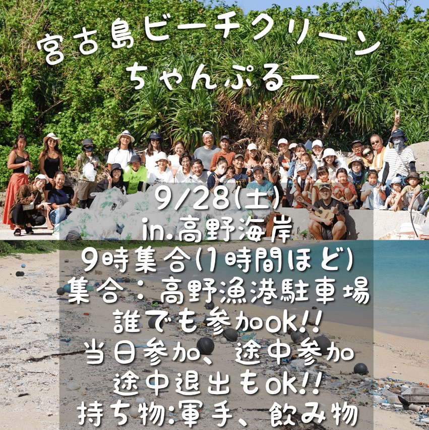 宮古島ビーチクリーンちゃんぷるー」高野海岸✱MIYAKOJIMA EVENT TIMES✱