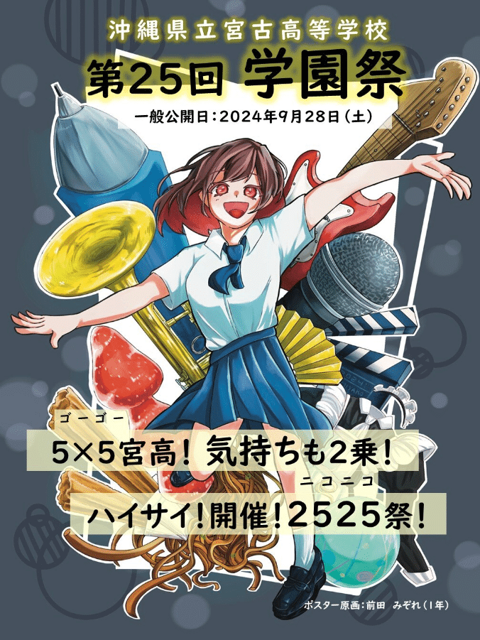 第25回 宮古高校学園祭「5×5宮高！気持ちも2乗！ハイサイ！開催