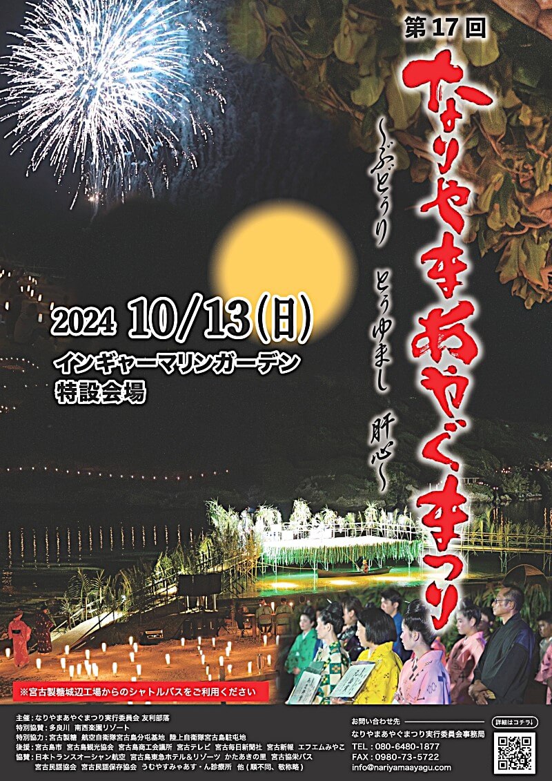 第17回 なりやまあやぐまつり2024」✱MIYAKOJIMA EVENT TIMES✱