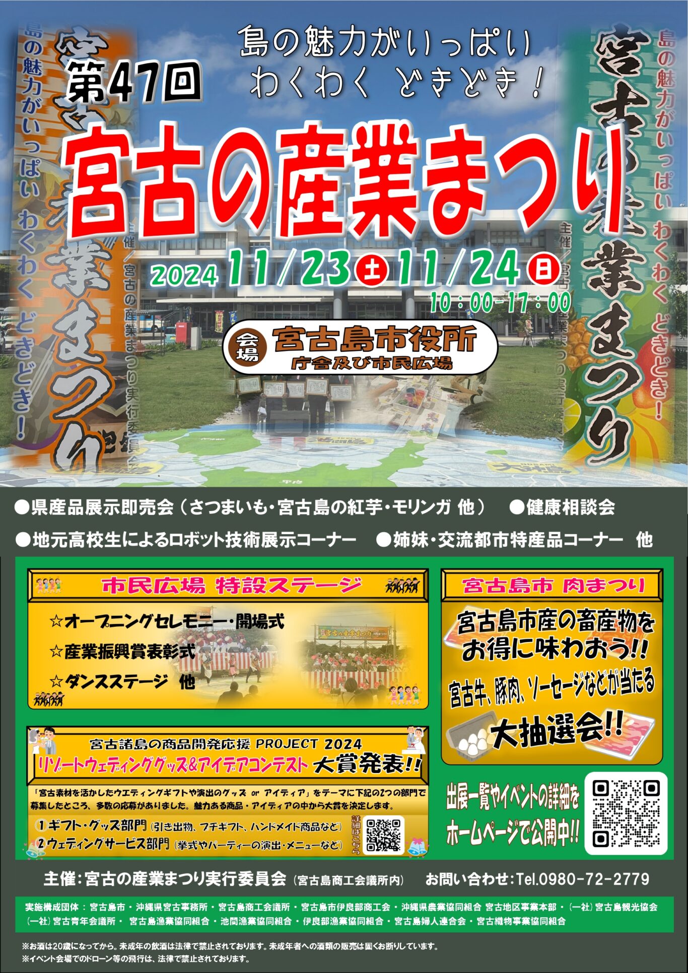 第47回 宮古島の産業まつり2024✱MIYAKOJIMA EVENT TIMES✱