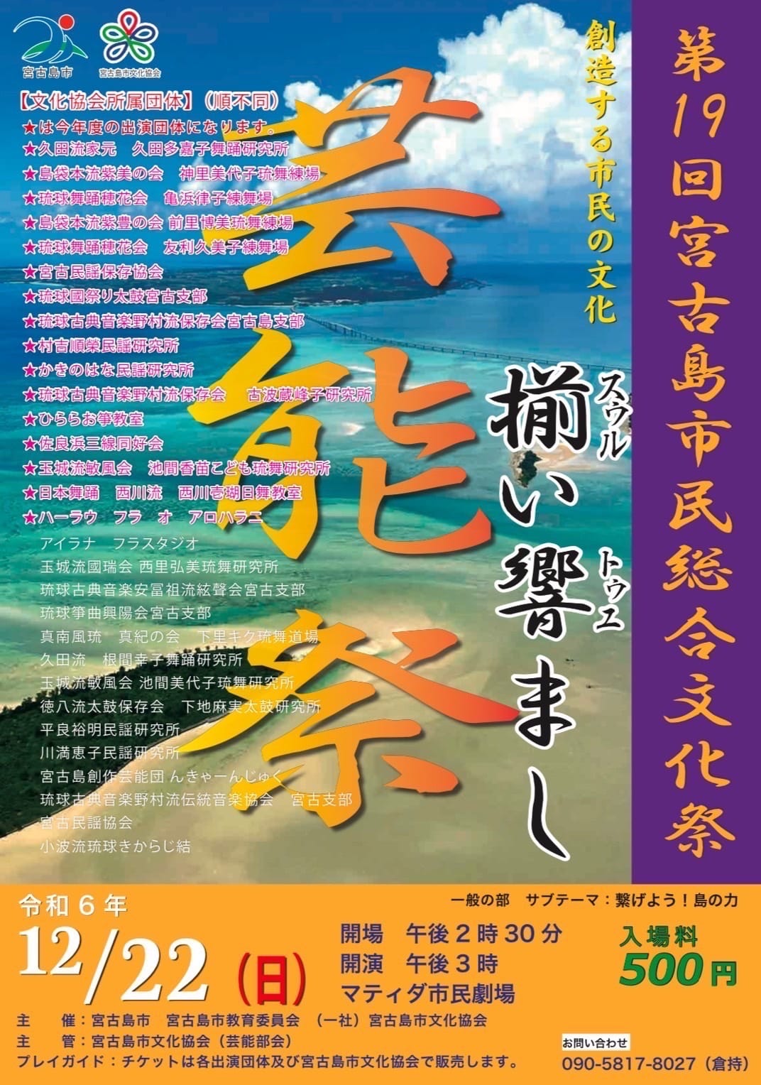 第19回 宮古島市民総合文化祭「芸能祭」開催！！✱MIYAKOJIMA EVENT