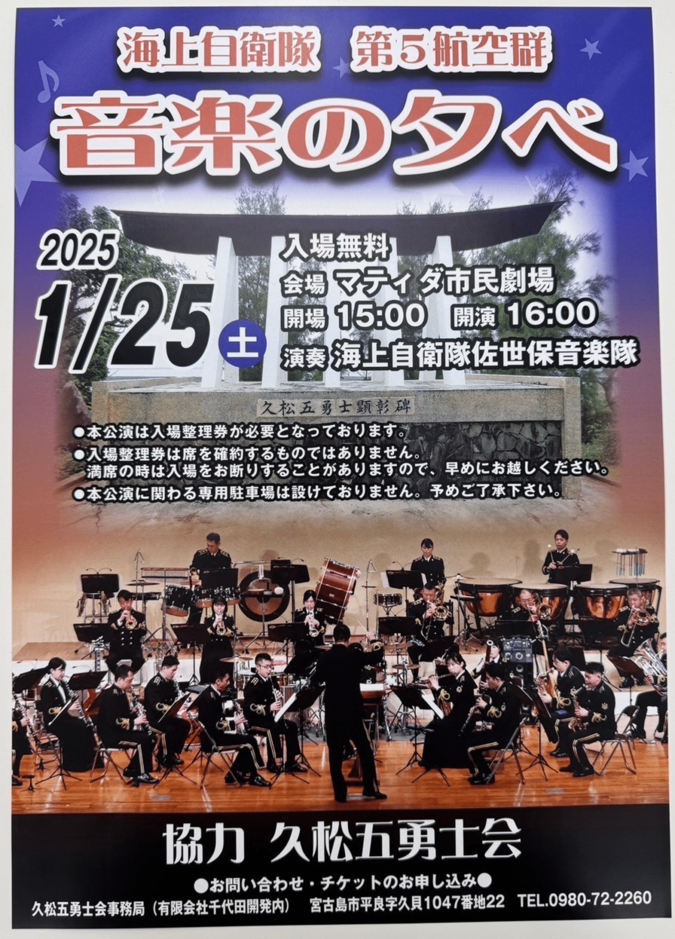 海上自衛隊 第5航空群「音楽の夕べ」in 宮古島✱MIYAKOJIMA EVENT TIMES✱