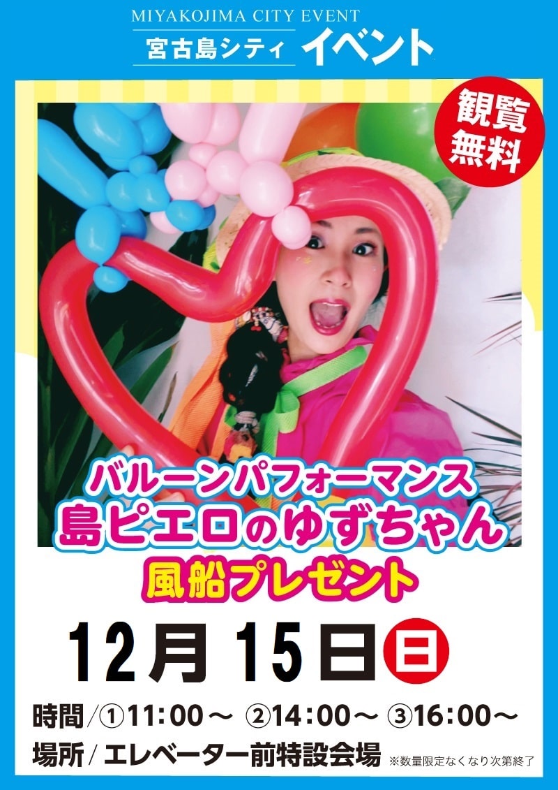 サンエー宮古島シティ「バルーンパフォーマンス島ピエロのゆずちゃん