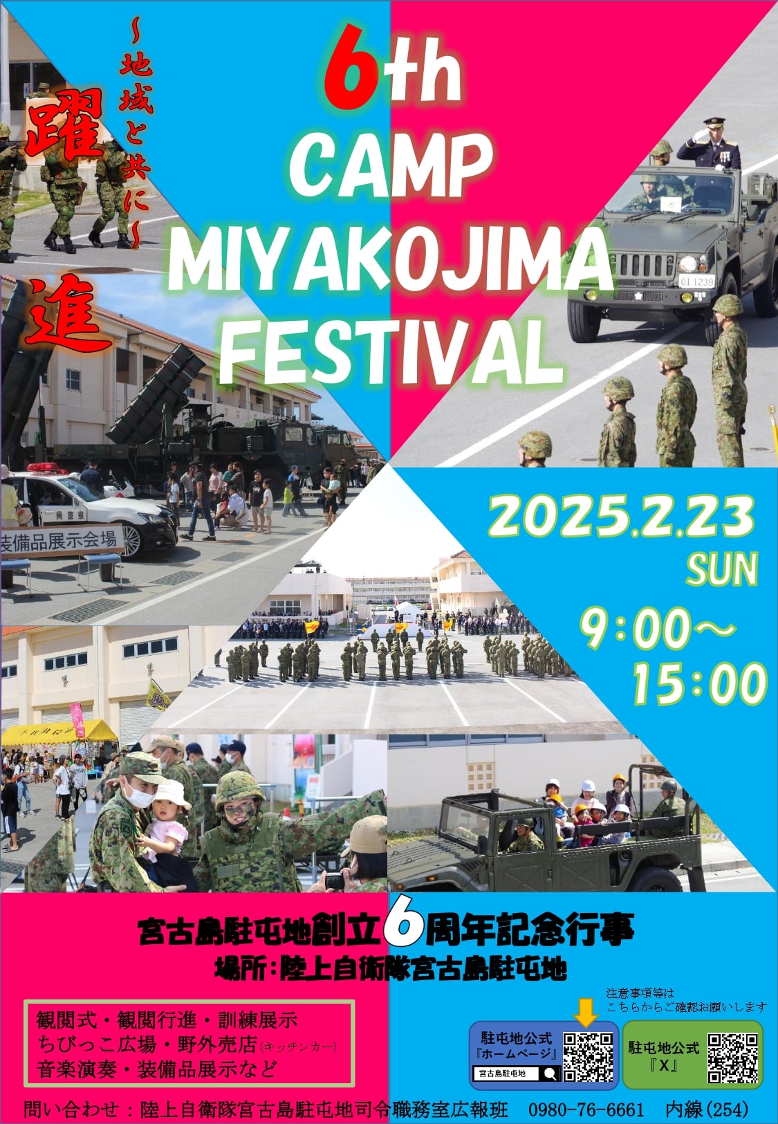 6th CAMP MIYAKOJIMA FESTIVAL（宮古島駐屯地 創立6周年記念行事