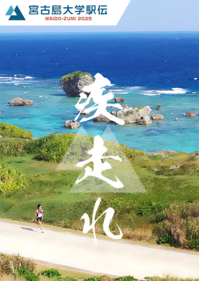 宮古島大学駅伝ワイドー・ズミ2025」開催！✱MIYAKOJIMA EVENT TIMES✱