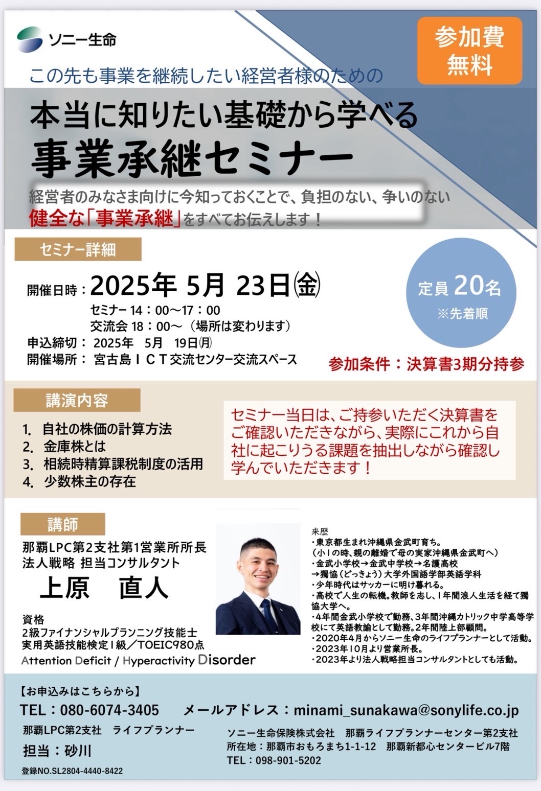 宮古島「本当に知りたい基礎から学べる事業承継セミナー」✱MIYAKOJIMA