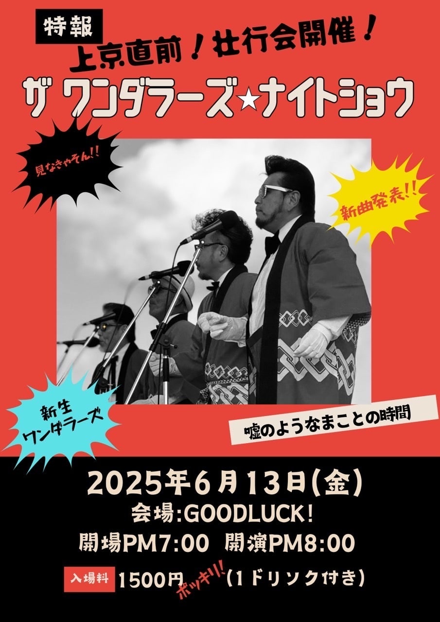 宮古島「ザ ワンダラーズ☆ナイトショー」上京直前！壮行会開催