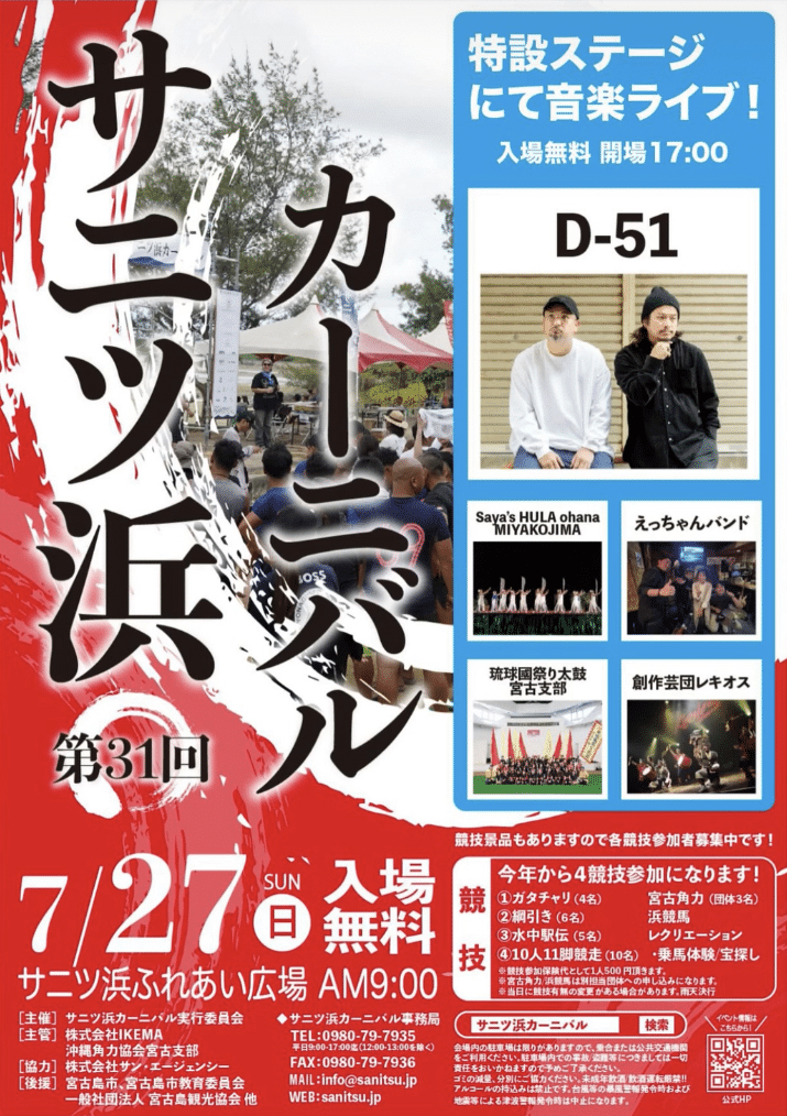 第31回 サニツ浜カーニバル2025✱MIYAKOJIMA EVENT TIMES✱