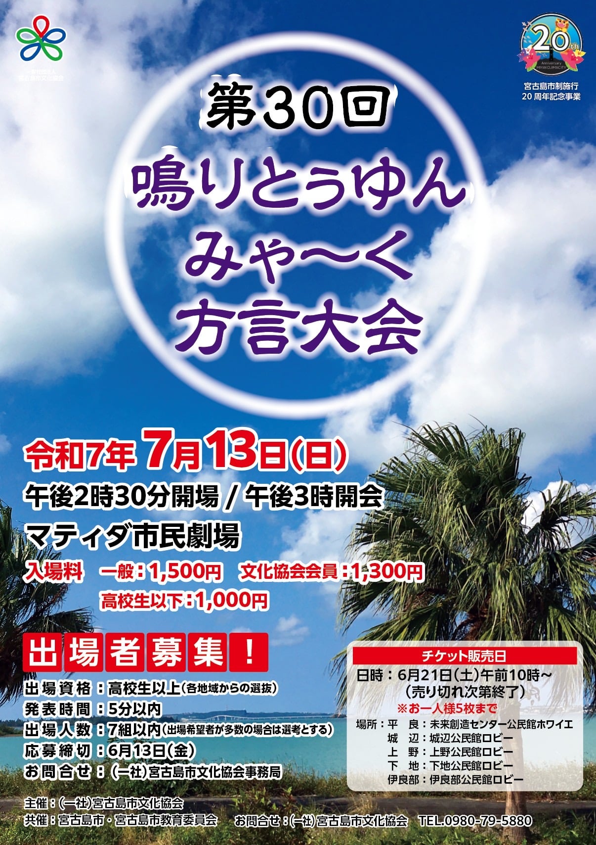 第30回 鳴りとぅゆんみゃ～く方言大会』開催！✱MIYAKOJIMA EVENT TIMES✱