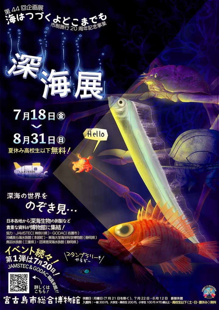 宮古島市『深海展〜海はつづくよどこまでも〜』開催！✱MIYAKOJIMA