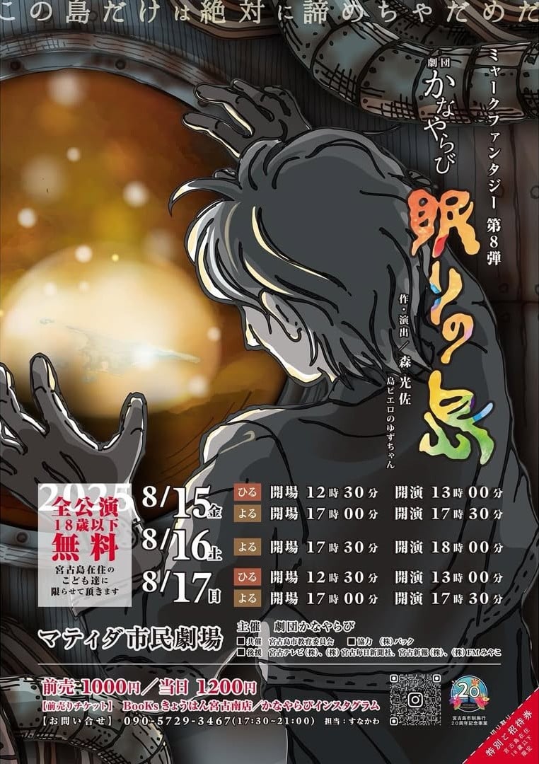 劇団かなやらび『眠りの島』本公演2025✱MIYAKOJIMA EVENT TIMES✱