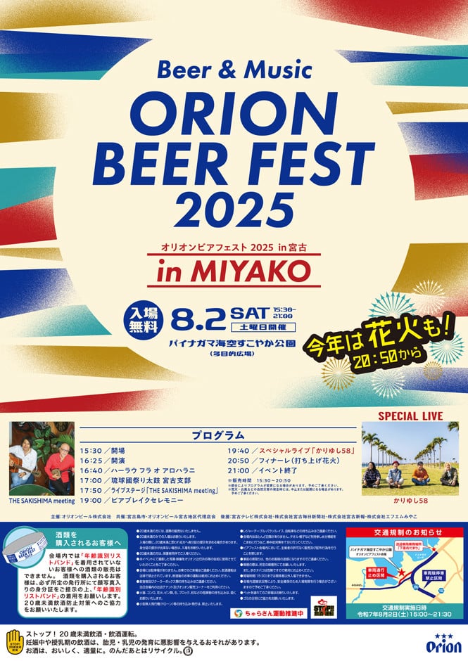 Beer ＆ Music『オリオンビアフェスト2025 in 宮古島』開催