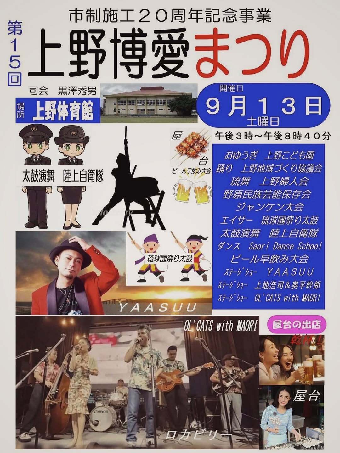 第15回 上野博愛まつり2025』開催！～市制施工20周年記念事業