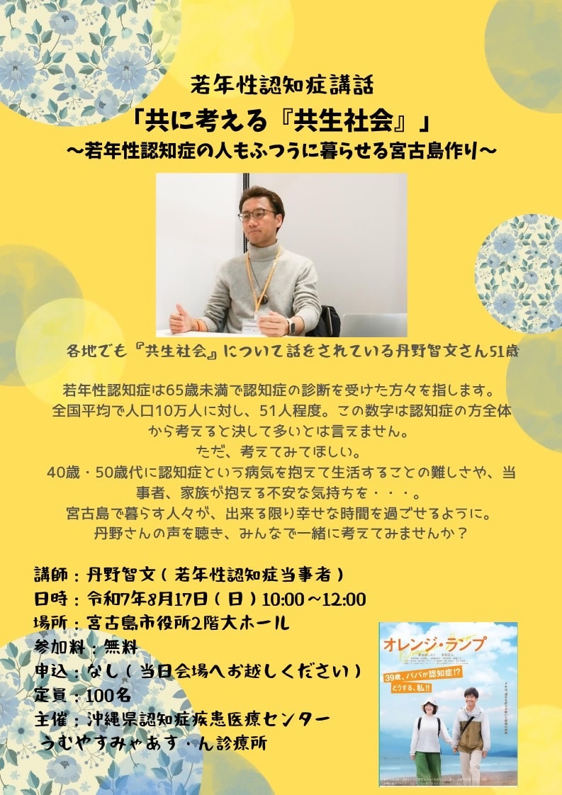 若年性認知症講話「共に考える『共生社会』」✱MIYAKOJIMA EVENT TIMES✱