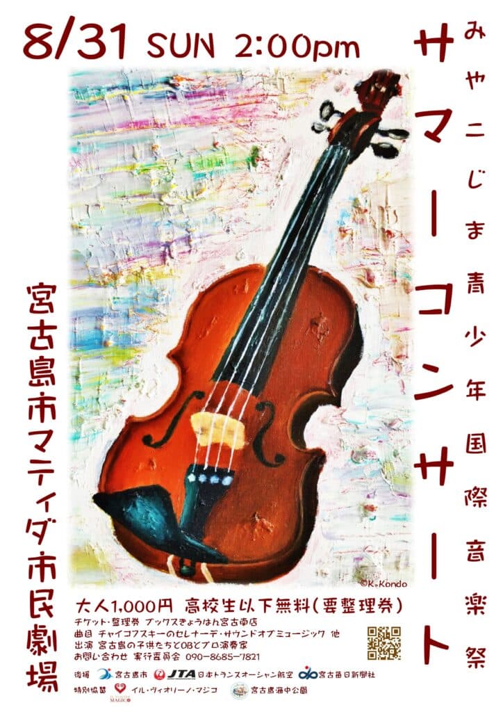 みやこじま青少年国際音楽祭サマーコンサート2025』開催♪✱MIYAKOJIMA