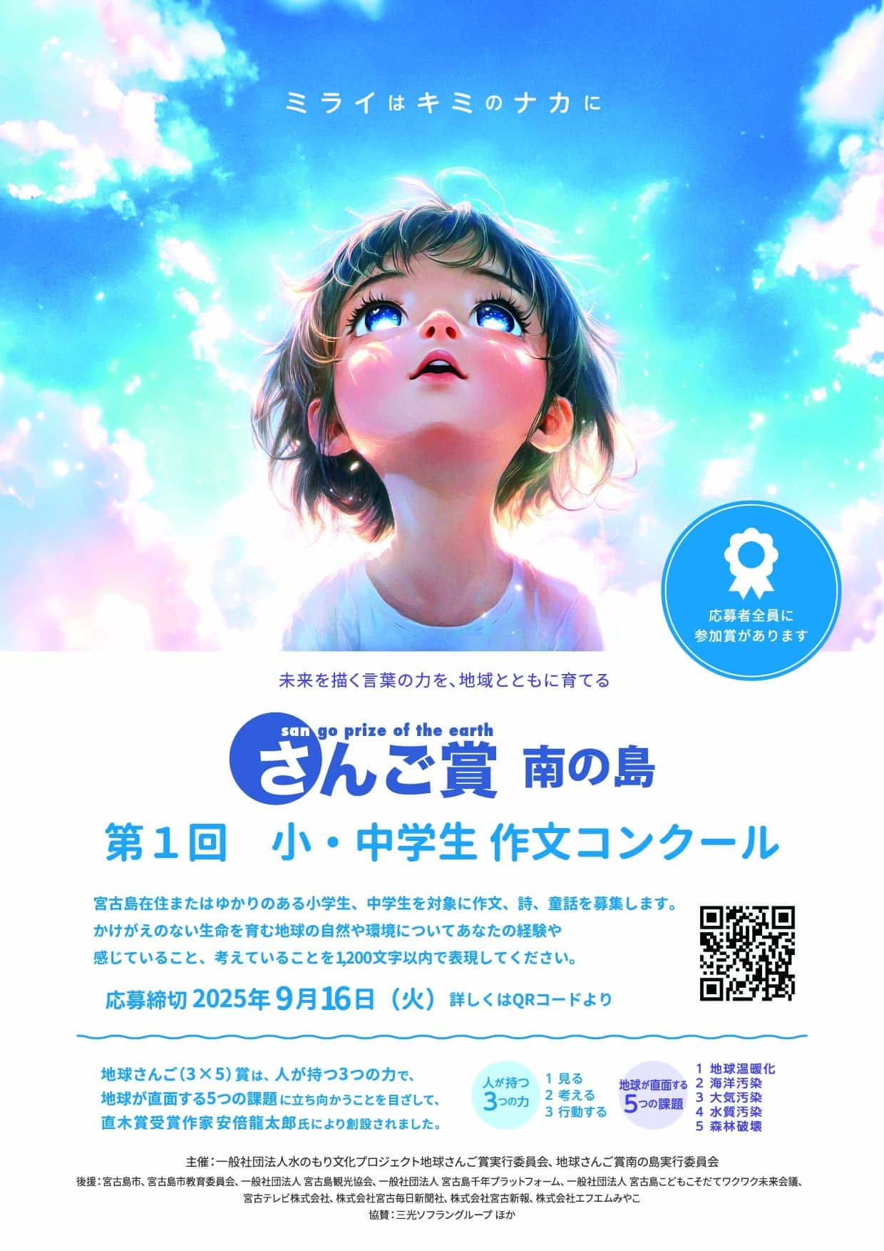 第1回 地球さんご賞 南の島』小・中学生作文コンクール2025作品募集中