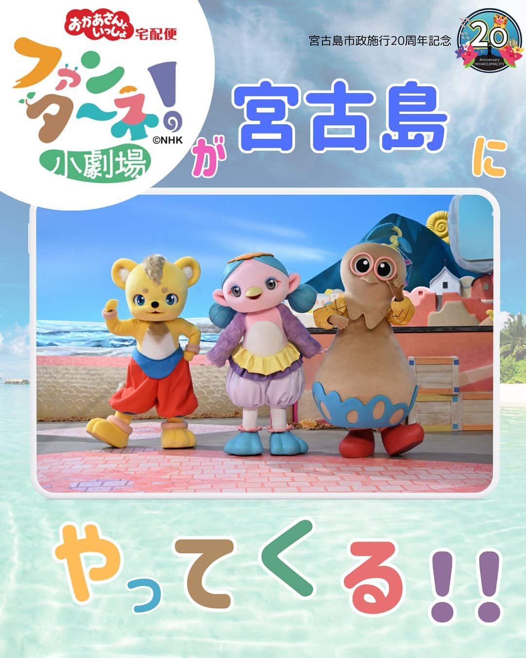 おかあさんといっしょ宅配便『ファンターネ！小劇場』in 宮古島