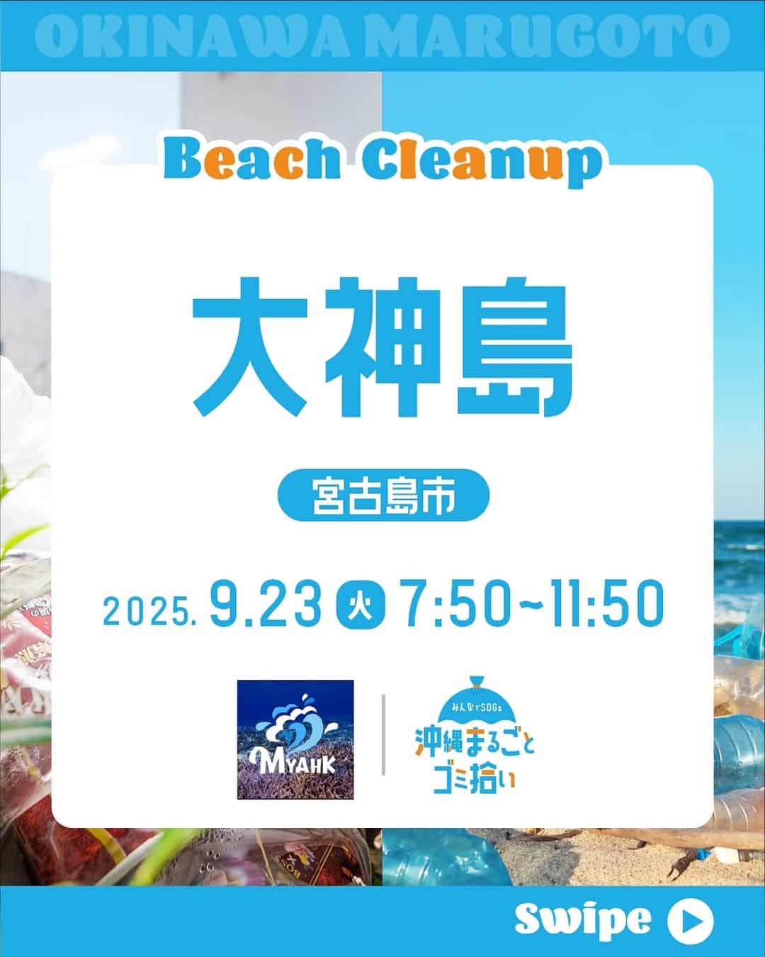 沖縄まるごとゴミ拾い2025 in 大神島～宮古の海をキレイにし隊