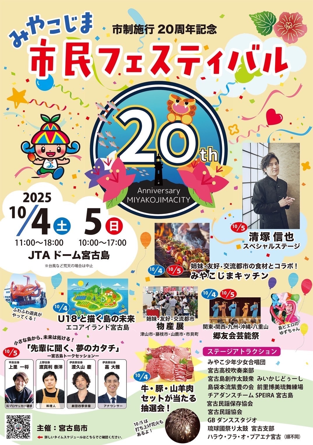 みやこじま市民フェスティバル』開催！～宮古島市制施行20周年記念