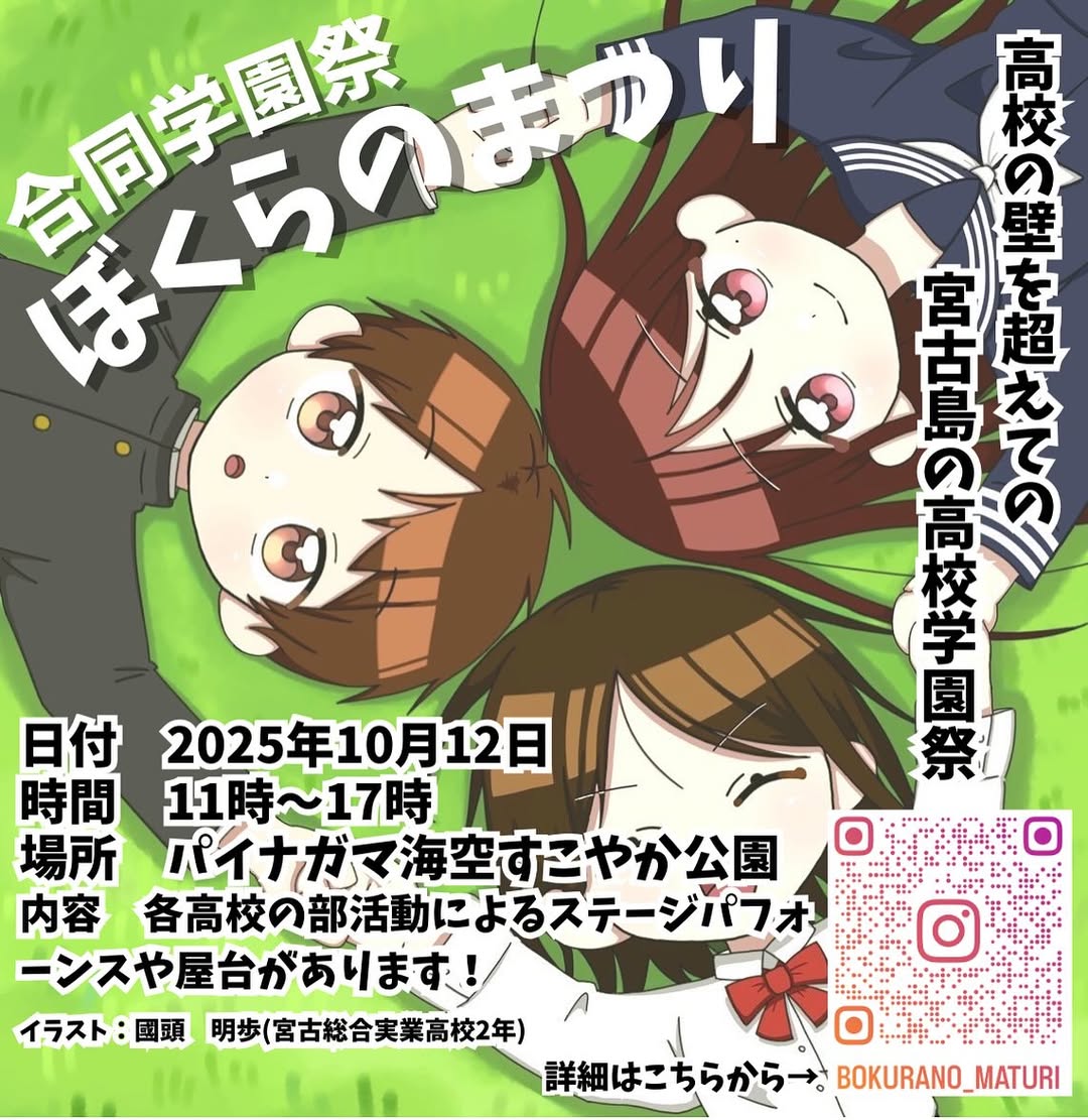 ホットショーケース　学園祭　お祭り　イベントに 宮古島 合同学園祭「ぼくらのまつり」開催！✱MIYAKOJIMA EVENT