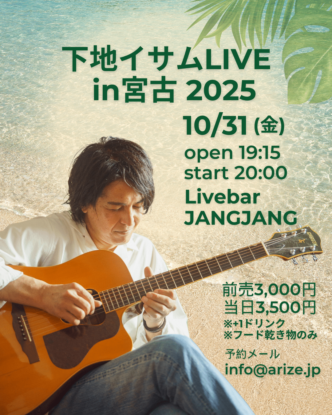 下地イサムLIVE 2025 in 宮古島』開催♪✱MIYAKOJIMA EVENT TIMES✱