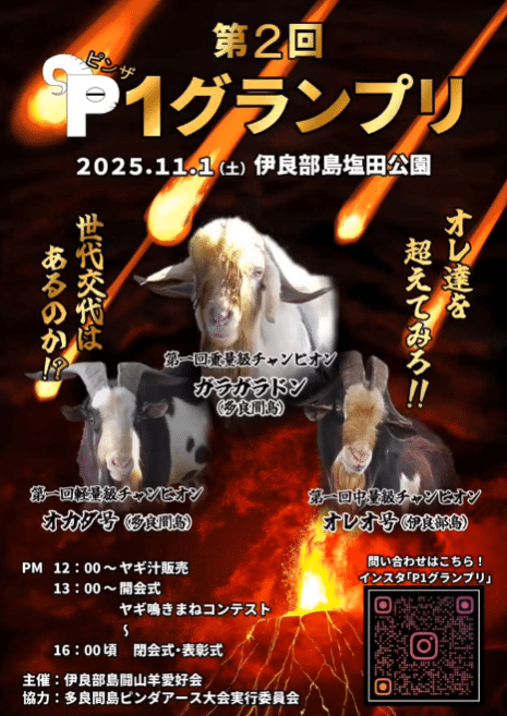 ヤギ好き必見！「第2回 P1グランプリ2025」～闘山羊（ピンダアース