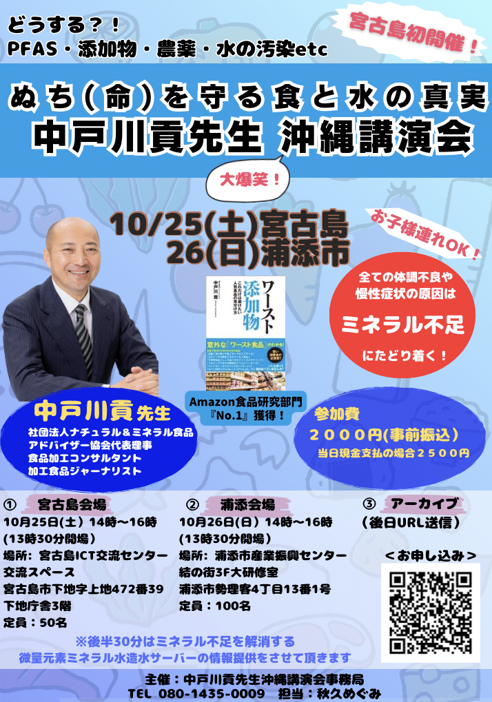 中戸川貢先生 宮古島講演会『ぬち（命）を守る食と水の真実』開催