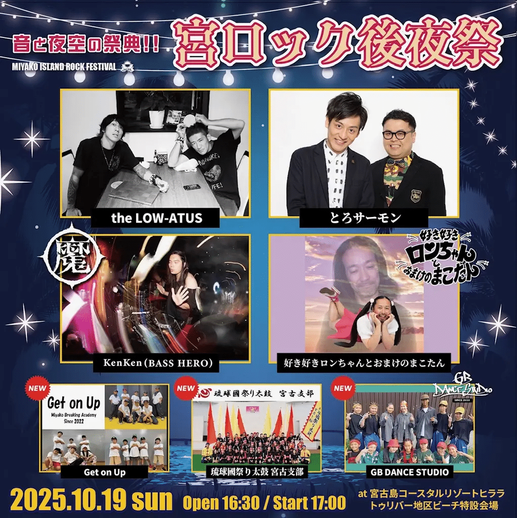宮ロック後夜祭2025～音と夜空の祭典！！～✱MIYAKOJIMA EVENT TIMES✱