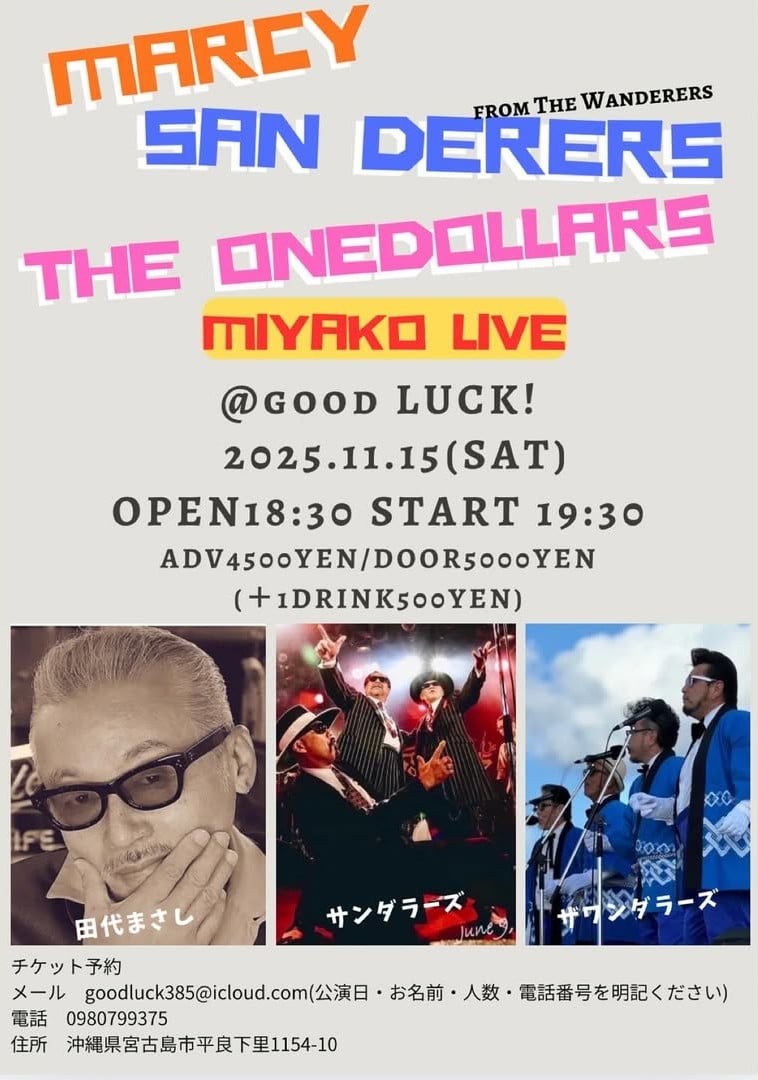マーシー・サンダラーズ・ザワンダラーズ宮古島ライブ！✱MIYAKOJIMA