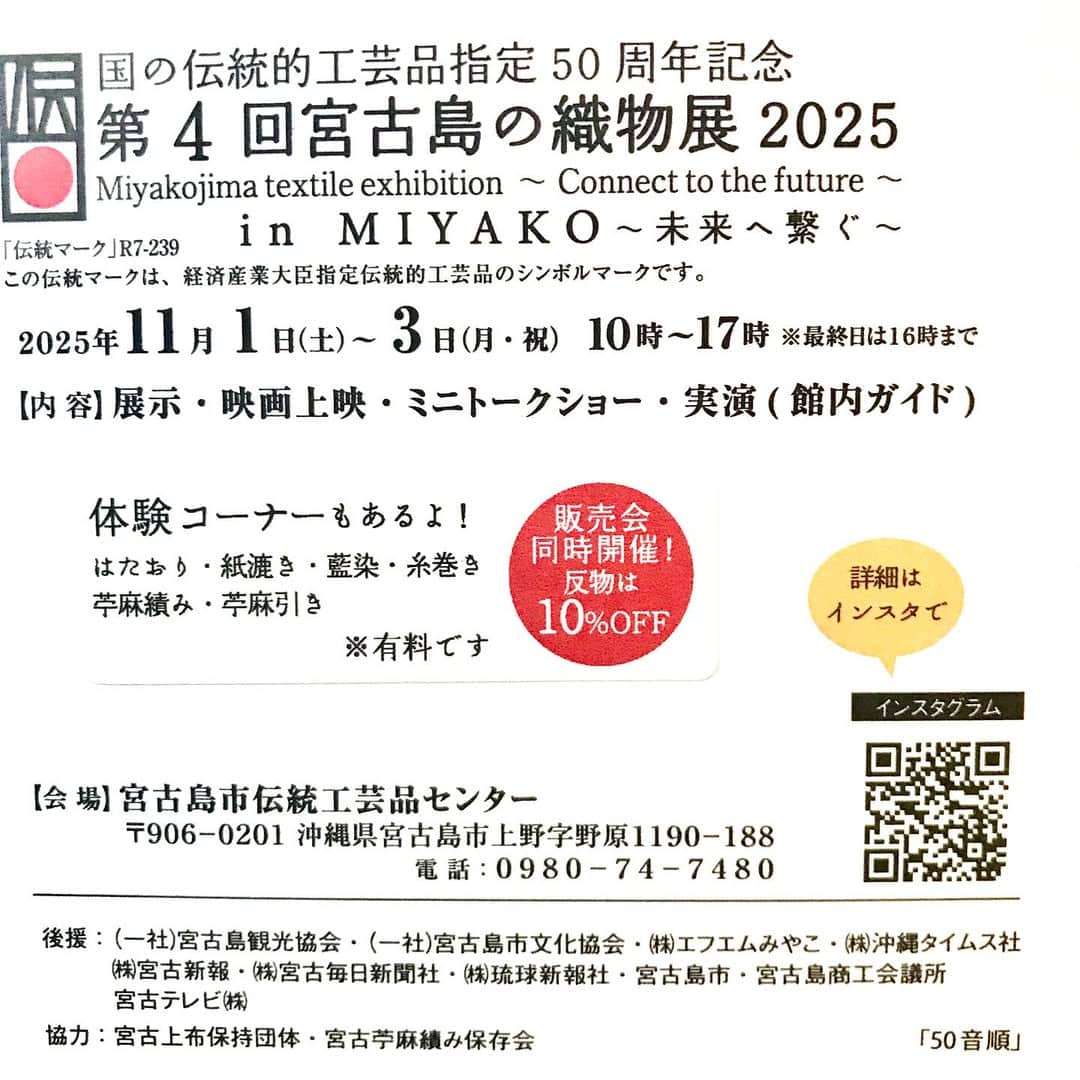 第4回 宮古島の織物展2025 in Miyako 〜未来へ繋ぐ〜』開催