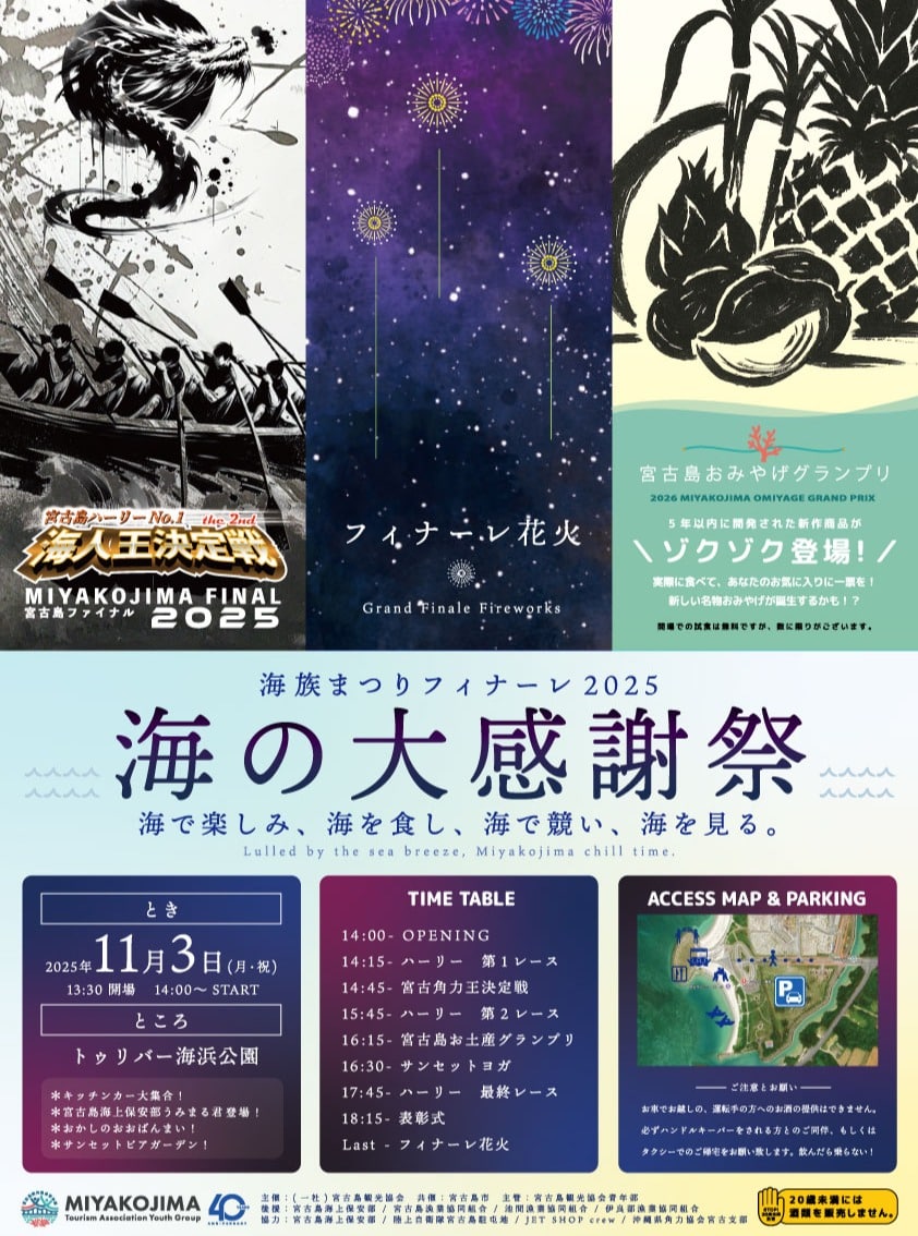 海族まつりフィナーレ2025～海の大感謝祭～』開催！✱MIYAKOJIMA EVENT